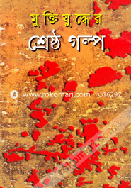 মুক্তিযুদ্ধের শ্রেষ্ঠ গল্প image