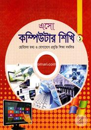 Aso Computer Shekhi - 1 (Chotoder Tottho O Jogajog Prjukti Shikkha Sombolito) image