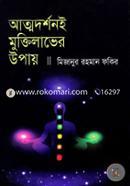 Atmodorshoni Muktilaver Upay image