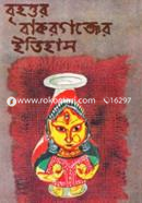 বৃহত্তর বাকরগঞ্জের ইতিহাস image