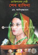 Krintikaler Netri Sheikh Hasina image