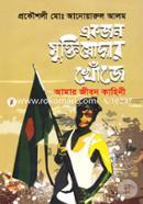 Ekjon Muktijoddhar Khoje image