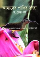 আমাদের পাখির রাজ্য image