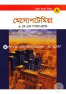 প্রাচীন সভ্যতা সিরিজ: মেসোপটেমিয়া - মেসোপটেমিয়া image