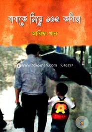 Babake Niye 100 Kobita image