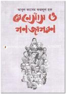 রেনেসাঁস ও গণজাগরণ image