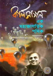 কার্ল সাগান : এক মহাজাগতিক পথিক image