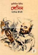 লেনিন (সংক্ষিপ্ত জীবনী) image