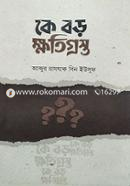 কে বড় ক্ষতিগ্রস্ত? image