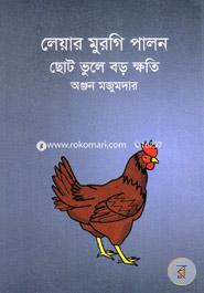 লেয়ার মুরগি পালন ছোট ভুলে বড় ক্ষতি image