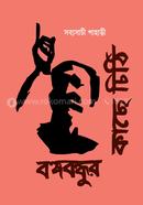 Banghabandhur Kache Chithi image