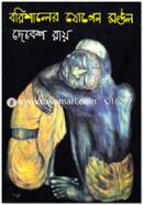 Barishaler Jogen Mondal image