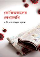 কোভিডকালের লেখালেখি image