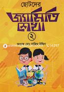 Chotoder Geometry Shekha -2 image