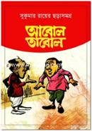 আবোল তাবোল image