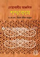 Nuakhali Ancholik Shobdokosh image