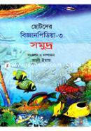 ছোটদের বিজ্ঞানপিডিয়া-৩ সমুদ্র image