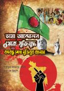 Vasha Andolon Theke Muktijuddho O Bangabandu Sheikh Mujibur Rahman image
