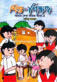 Shishu Shikkhawk (Amaar Lekha Amaar Anka - 4) image