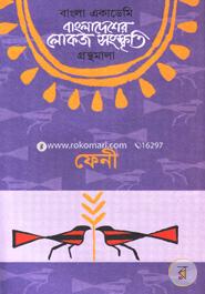 Bangladesher Lokojo Somskriti Gronthamala : Feni image