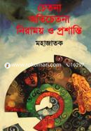 চেতনা অতিচেতনা নিরাময় ও প্রশান্তি image