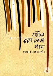 মাটির রসে ভেজা গান