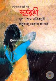 Urdu Vashar Sreshtho Golpo Surjomukhi image