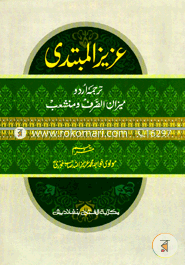 Ajijul Mubtadi Urdu Mijanus Sarf O Munsayeb (Jamat- Mizan) image