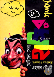 Chotoder Sera Hashir Golpo image