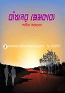 Badhoner Premkabbo image