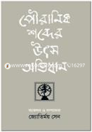 Pouranik Shobder Utso Ovidhan image