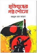 Muktijuddher Golpo Shono image