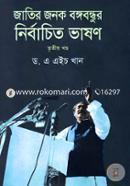 Jatir Pita Bongobondhur Nirbachito Vashon( 3rd Part) image