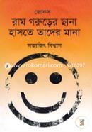 Ram Gorurer Chana Haste Tader Mana image