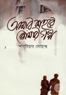 Amar Shohore Tomar Golpo image