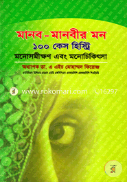 Manob-Manobir Mon : 100 Case Histri image