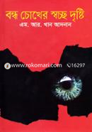 Bondho Chokher Swoccho Drishti image