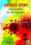 Ekattorer Ranganon (Jessore-Satkhira) image