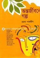 Antorjiboner Golpo image