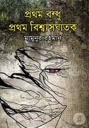 Prothom Bondhu Prothom Bisasgathok image