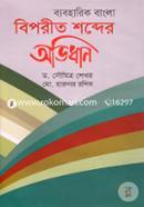 ব্যবহারিক বাংলা বিপরীত শব্দের অভিধান image