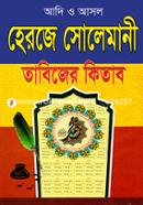 Adee o Asol Herje Solemani Tabijer Kitab image