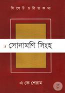 Sylhet Chorito Kotha 11 Sonamoni Singho image