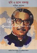 Chobi O Chonde Bangabandhu image
