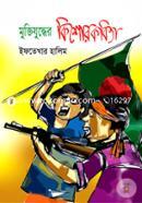 Muktijuddher Kishorkobita image