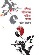 Nondito Jeeboner Khondhito kabyo image