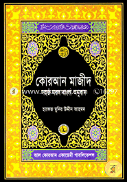 Quran Majid Sohoj Sorol Bangla Anubad 6 image