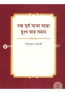 Chondra Surjo Joto Boro Dukkho Tar Soman image