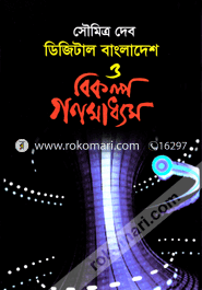 Digital Bangladesh o Bikolpo Gonomadhom image