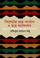 সিলেটের ছাত্র সংগঠন ও ছাত্র আন্দোলন image